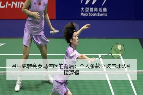 恩里克转会罗马告吹的背后：个人条款分歧与球队引援逻辑