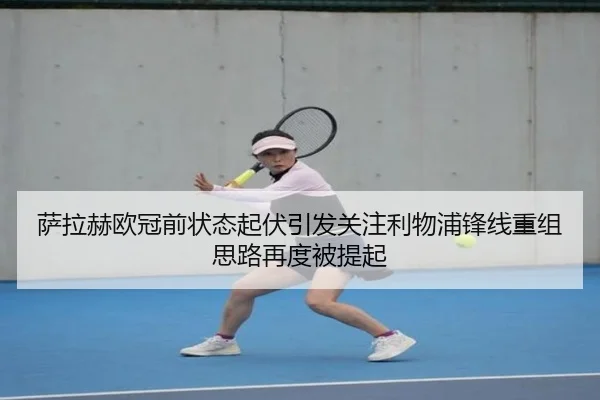 萨拉赫欧冠前状态起伏引发关注利物浦锋线重组思路再度被提起