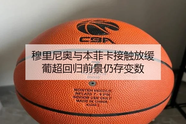 穆里尼奥与本菲卡接触放缓 葡超回归前景仍存变数
